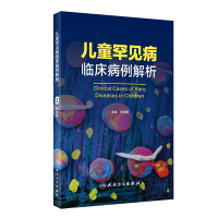 全新正版儿童罕见病临床病例解析9787117342667人民卫生出版社