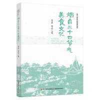 全新正版烟台二十四节气美食文化9787518443260轻工