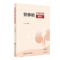 全新正版肾移植经典病例解析(配增值)9787117344029人民卫生