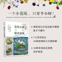 全新正版次打造花园就成功.花坛小景与组合盆栽9787518442713轻工