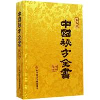 全新正版中国秘方全书(第3版)(精)9787500273科学技术文献出版社