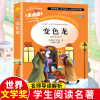 全新正版变色龙(美绘版)/人生书9787567793996吉林大学出版社
