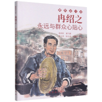 全新正版冉绍之(永远与群众心贴心)/奋斗者9787505636545连环画