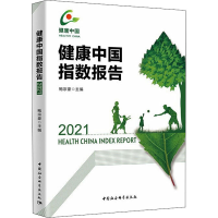 全新正版健康中国指数报告(2021)97875161760中国社会科学出版社