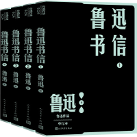 全新正版鲁迅书信(1-4)9787020163892人民文学出版社