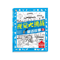 全新正版童话故事(3)/视觉大挑战9787549839599吉林摄影