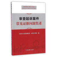 全新正版审查起诉案件常见据问题集述9787510217296中国检察