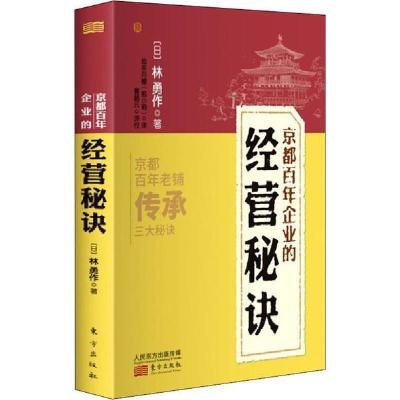 全新正版京都企业的经营秘诀9787520712439东方出版社