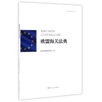 全新正版欧盟海关法典/欧盟海关法丛书9787517501619中国海关