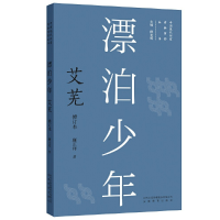 全新正版漂泊少年:艾芜9787533696696安徽教育出版社