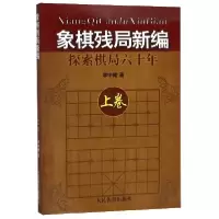 全新正版象棋残局新编(探索棋局六十年上)9787500943297人民体育