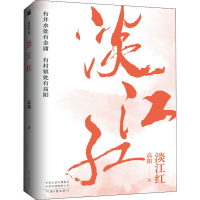 全新正版高阳作品:淡江红9787555910404河南文艺出版社