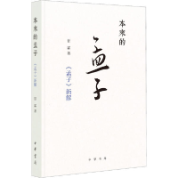 全新正版本来的孟子:《孟子》新解9787101157635中华书局