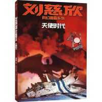 全新正版刘慈欣科幻漫画系列:天使时代9787521741582中信出版社