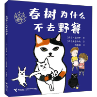 全新正版春树为什么不去野餐9787544877749接力出版社