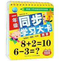 全新正版一年级同步学卡(数学)9787556093199长江少儿