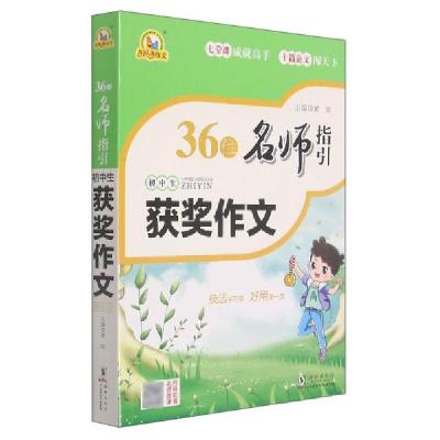 全新正版36位名师指-初生获奖作文9787511052070海豚出版社