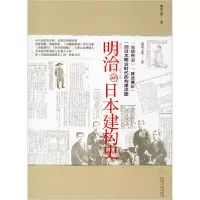 全新正版明治日本建构史9787224132601陕西人民出版社