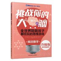 全新正版疯狂数字(升级版)/挑战你的大脑9787541496554晨光出版社