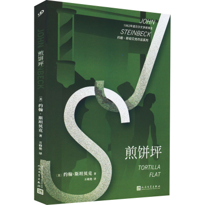 全新正版煎饼坪/约翰·斯贝作品系列9787020147328人民文学出版社