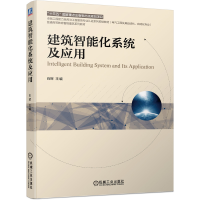 全新正版建筑智能化系统及应用9787111687887机械工业出版社