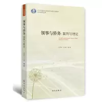 全新正版领事与侨务:案例与理论9787519505035时事出版社