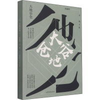 全新正版大地谷仓9787532964741山东文艺出版社