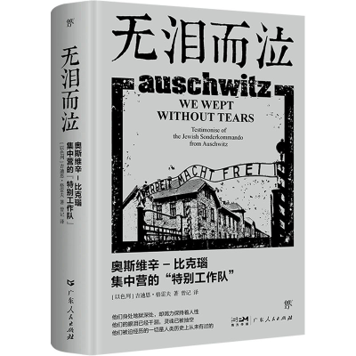 全新正版无泪而泣:奥斯维辛9787218137933广东人民出版社