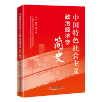 全新正版中国特色社会主义政治经济学简史9787513672412中国经济