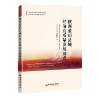 全新正版陕西蓝田县域经济高质量发展研究9787513672740中国经济