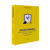 全新正版变局与安全(修订版)9787519504243时事出版社