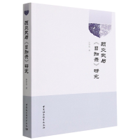 全新正版顾炎武与日知录研究9787522710402中国社会科学出版社