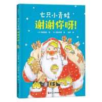 全新正版七只小青蛙.谢谢你呀!(精装)9787213106071浙江人民