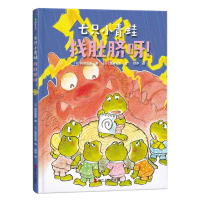 全新正版七只小青蛙.找肚脐呀!(精装)9787213106088浙江人民