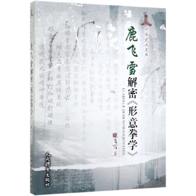 全新正版鹿飞雪解密形意拳学/中华武术文库9787500955436人民体育