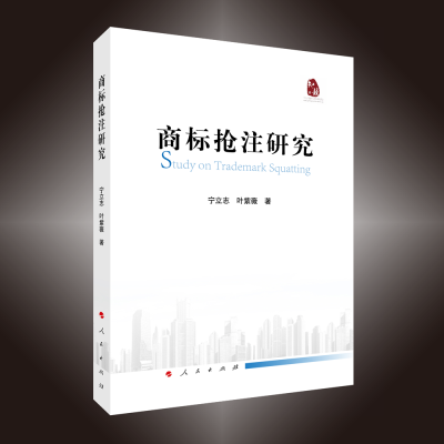 全新正版商标抢注研究9787010246864人民出版社