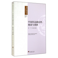 全新正版中国的边疆治理--挑战与创新/边疆9787511722874中央编译