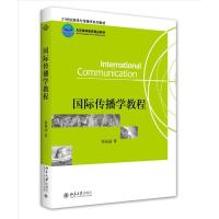 全新正版国际传播学教程9787301100943北京大学出版社