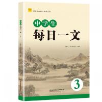 全新正版中学生每日一文39787568298377北京理工大学