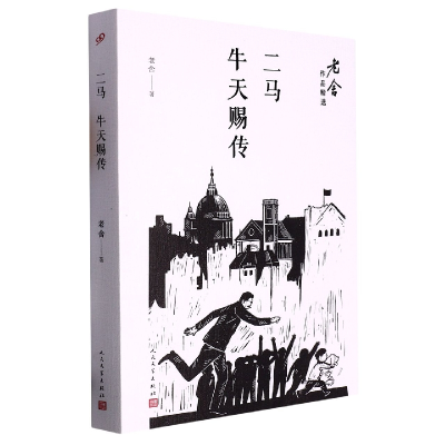 全新正版二马牛天赐传/老舍作品精选9787020122人民文学