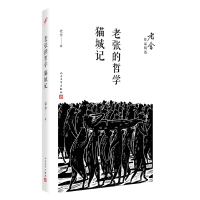 全新正版老张的哲学猫城记/老舍作品精选9787020122189人民文学