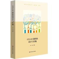 全新正版STEAM课程的设计与实施9787576017472华东师范大学出版社