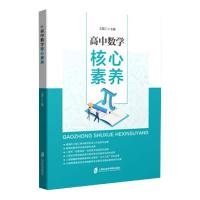 全新正版高中数学核心素养9787552033830上海社会科学院出版社