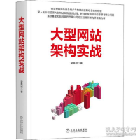 全新正版大型架构实战9787111700593机械工业出版社