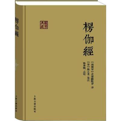 全新正版楞伽经(精)/国学典藏9787532583522上海古籍出版社