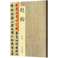 全新正版赵构/历代名家书法珍品9787534871030中州古籍出版社