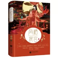 全新正版凤栖宸宫(上下)9787559424983江苏凤凰文艺出版社