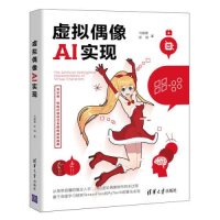 全新正版虚拟偶像AI实现9787302598602清华大学出版社