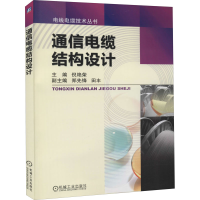 全新正版通信电缆结构设计97871114005机械工业出版社