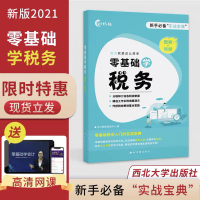 全新正版零基础学税务(图解+视频)9787560445311西北大学出版社